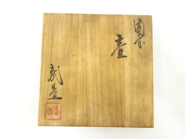  備前焼　井上武造　壺